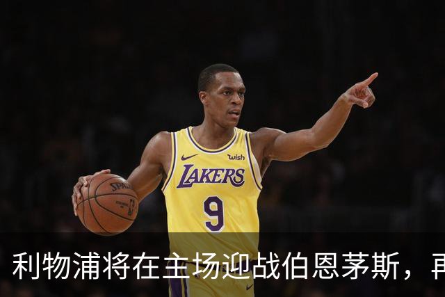 利物浦将在主场迎战伯恩茅斯，再度交锋引发期待