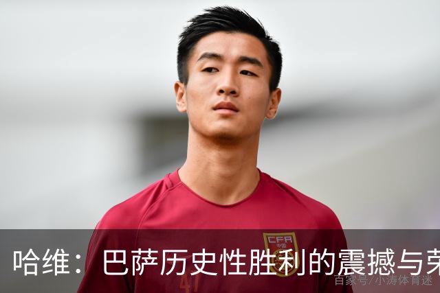 哈维：巴萨历史性胜利的震撼与荣耀