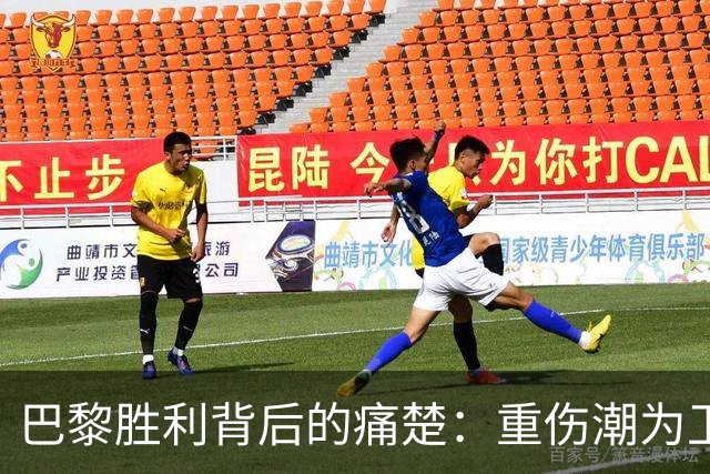 巴黎胜利背后的痛楚：重伤潮为卫冕之路带来阴影