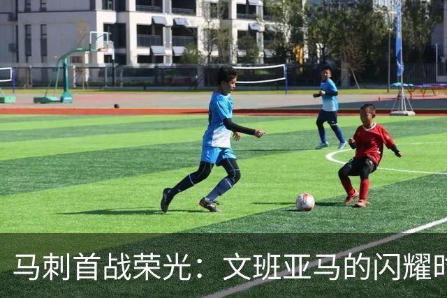 马刺首战荣光：文班亚马的闪耀时刻